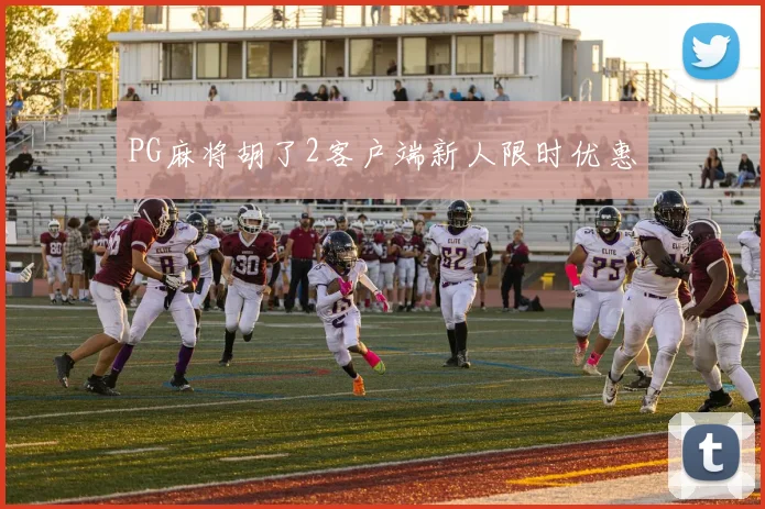 PG麻将胡了2客户端新人限时优惠