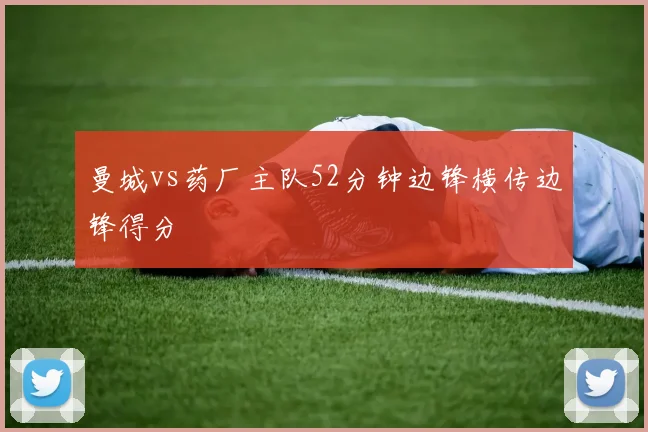 曼城vs药厂主队52分钟边锋横传边锋得分