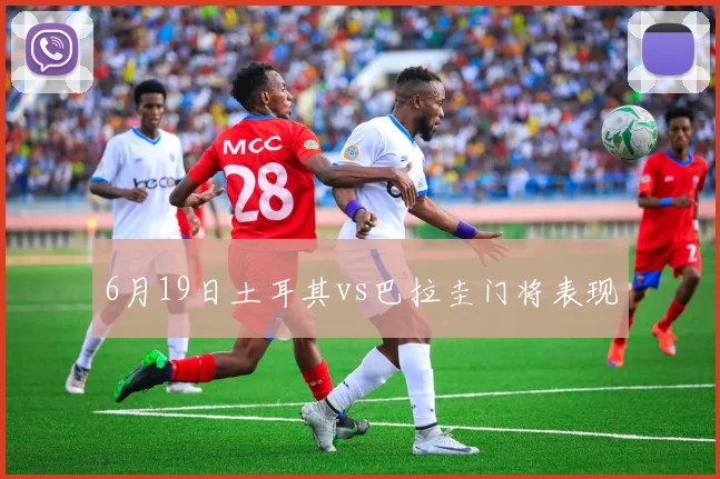 6月19日土耳其vs巴拉圭门将表现