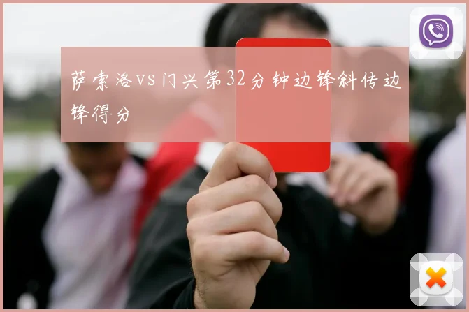 萨索洛vs门兴第32分钟边锋斜传边锋得分