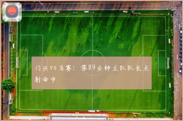 门兴vs马赛:第89分钟主队队长点射命中