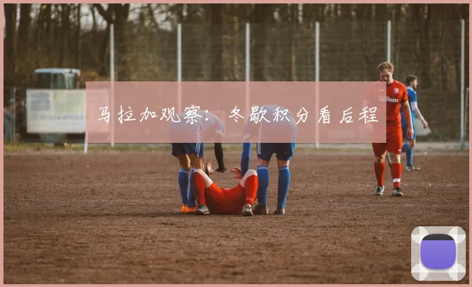 马拉加观察:冬歇积分看后程