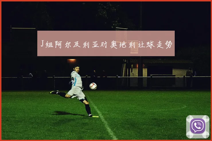 J组阿尔及利亚对奥地利让球走势