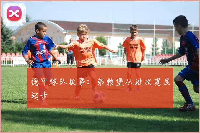 德甲球队故事:弗赖堡从进攻宽度起步