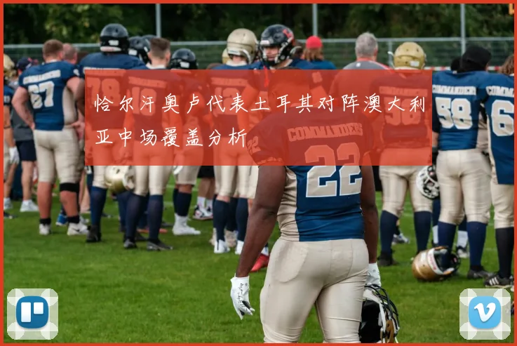 恰尔汗奥卢代表土耳其对阵澳大利亚中场覆盖分析