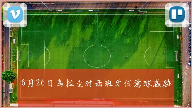 6月26日乌拉圭对西班牙任意球威胁