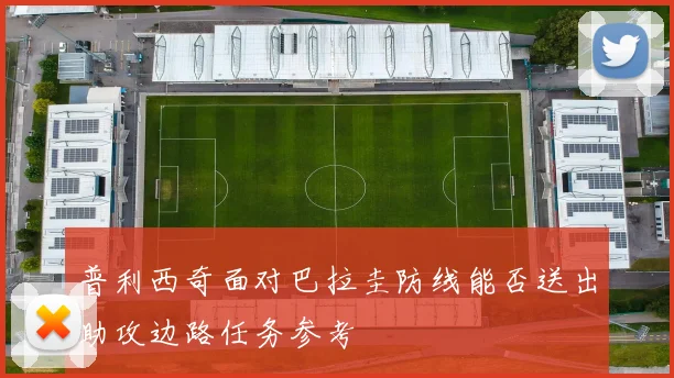 普利西奇面对巴拉圭防线能否送出助攻边路任务参考