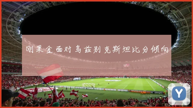 刚果金面对乌兹别克斯坦比分倾向