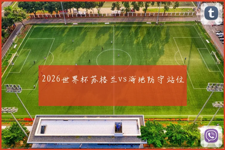 2026世界杯苏格兰vs海地防守站位