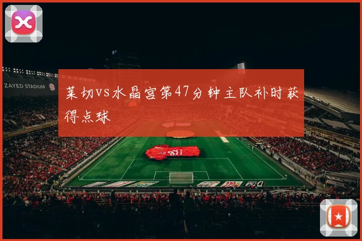 莱切vs水晶宫第47分钟主队补时获得点球
