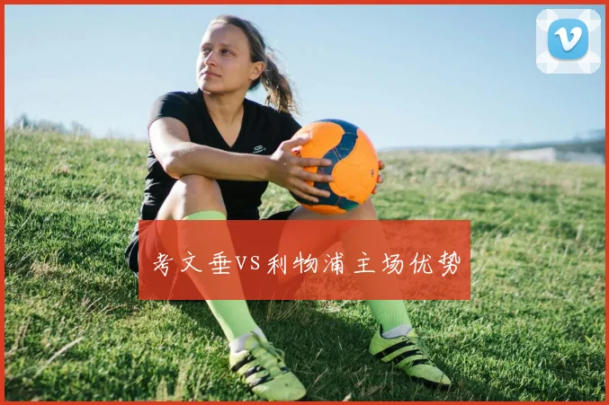 考文垂vs利物浦主场优势